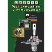 DVD "Физика. Электрический ток в полупроводниках"