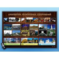 Стенд интерактивный Архитектура религиозных сооружений, для детей с ОВЗ