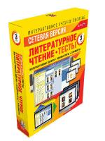Литературное чтение 3 класс. Сетевая версия. Тесты