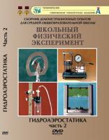 DVD "Гидроаэростатика" 2 часть