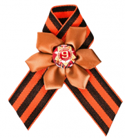 Лента со значком «С Днём Победы»