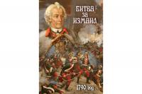 DVD "Битва за Измаил"