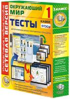 Окружающий мир 1 класс. Сетевая версия. Тесты