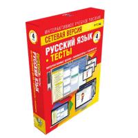 Русский язык 4 класс. Сетевая версия.  Тесты