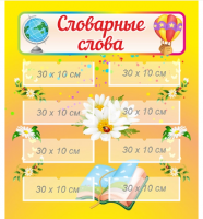 Стенд "Словарные слова" 2