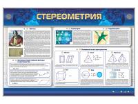 Стереометрия. Интерактивный электрифицированный стенд