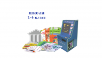 "Азбука финансов" Школа 1-4, мобильная версия, Стандарт