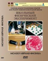 DVD "Молекулярная физика"