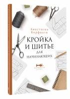 Кройка и шитье для начинающих