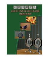 DVD "Физика. Электростатические явления"